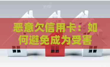 恶意欠信用卡：如何避免成为受害者？