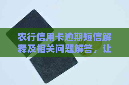 农行信用卡逾期短信解释及相关问题解答，让您了解逾期原因及解决方案