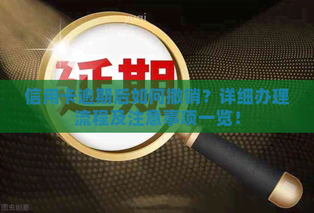 信用卡逾期后如何撤销？详细办理流程及注意事项一览！