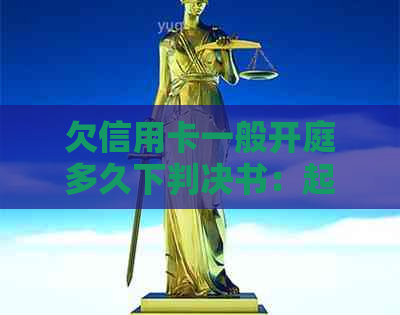 欠信用卡一般开庭多久下判决书：起诉至开庭时间及结果预期