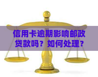 信用卡逾期影响邮政贷款吗？如何处理？