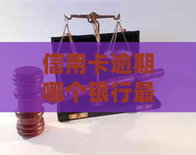 信用卡逾期哪个银行最可怕 - 逾期后各银行信用卡处理策略及起诉可能性分析