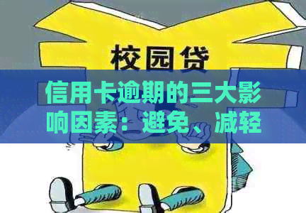 信用卡逾期的三大影响因素：避免、减轻和解决方法