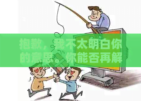 抱歉，我不太明白你的意思。你能否再解释一下你的问题？??