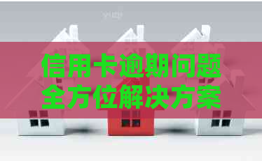 信用卡逾期问题全方位解决方案：法律顾问咨询与实际操作指南