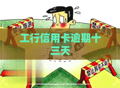 工行信用卡逾期十三天