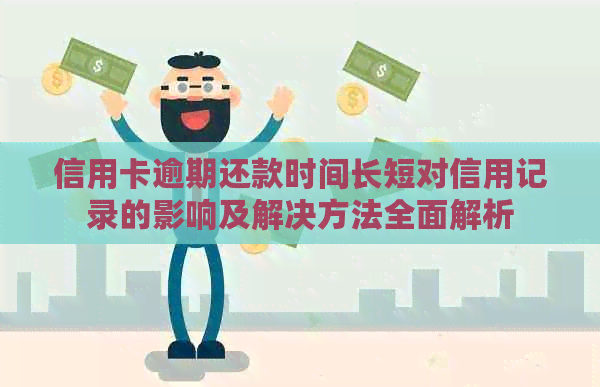 信用卡逾期还款时间长短对信用记录的影响及解决方法全面解析