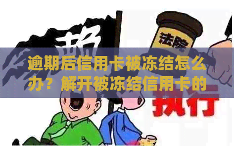 逾期后信用卡被冻结怎么办？解开被冻结信用卡的实用方法