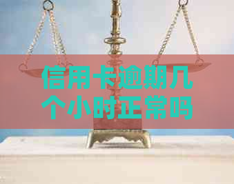 信用卡逾期几个小时正常吗怎么办：解决办法与注意事项