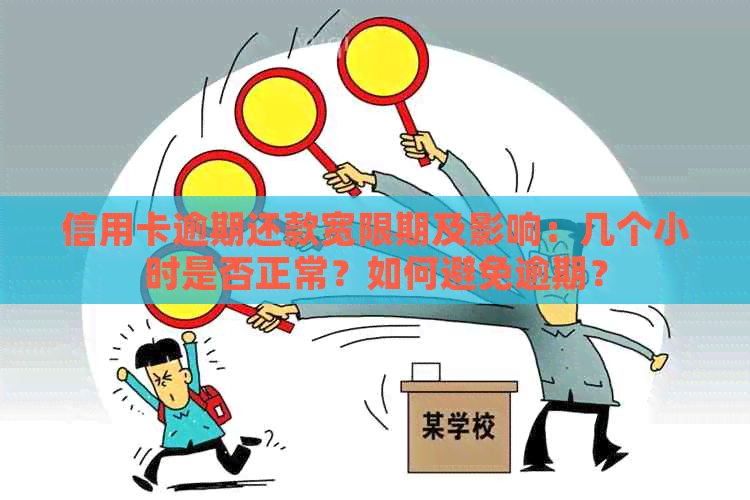 信用卡逾期还款宽限期及影响：几个小时是否正常？如何避免逾期？