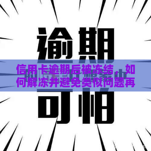 信用卡逾期后被冻结，如何解冻并避免类似问题再次发生？