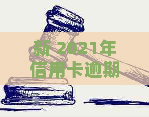 新 2021年信用卡逾期诉讼应对策略：如何避免、解决及影响分析