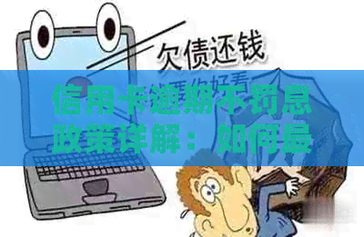 信用卡逾期不罚息政策详解：如何更大限度地利用此优并避免逾期风险