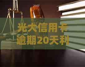 光大信用卡逾期20天利息计算方法及详细说明，用户常见问题全面解答