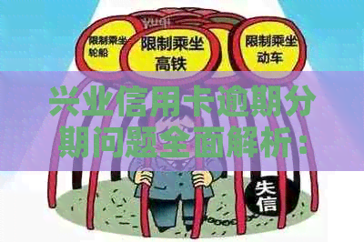 兴业信用卡逾期分期问题全面解析：如何解决逾期并申请分期还款？