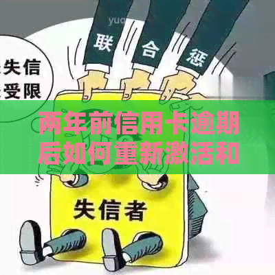 两年前信用卡逾期后如何重新激活和解决逾期记录问题？