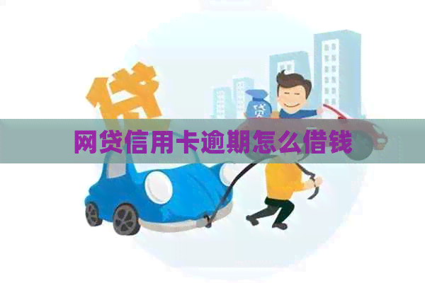 网贷信用卡逾期怎么借钱