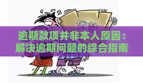 逾期款项并非本人原因：解决逾期问题的综合指南