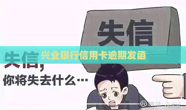 兴业银行信用卡逾期发函