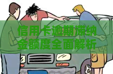 信用卡逾期滞纳金额度全面解析：如何计算、影响及解决方法一文看懂