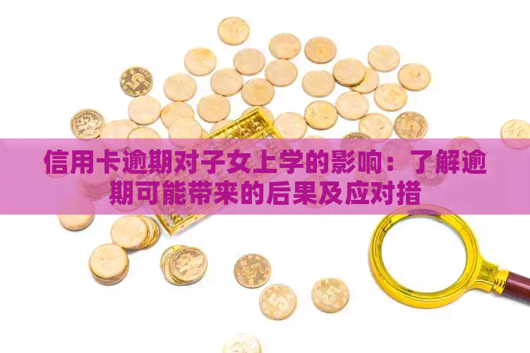 信用卡逾期对子女上学的影响：了解逾期可能带来的后果及应对措