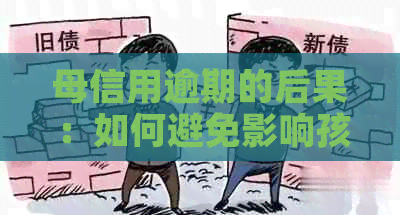 母信用逾期的后果：如何避免影响孩子的学业？