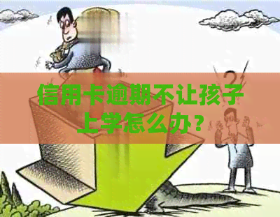 信用卡逾期不让孩子上学怎么办？