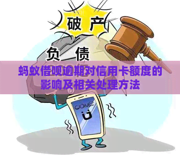 蚂蚁借呗逾期对信用卡额度的影响及相关处理方法