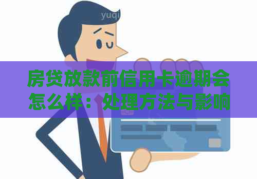 房贷放款前信用卡逾期会怎么样：处理方法与影响