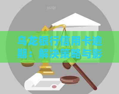 乌龙银行信用卡逾期：解决策略与影响分析