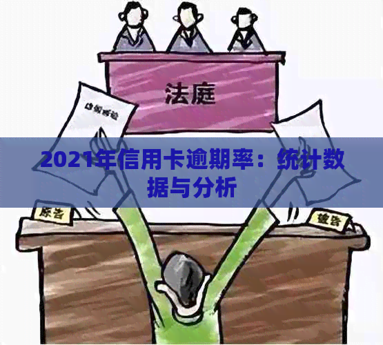 2021年信用卡逾期率：统计数据与分析