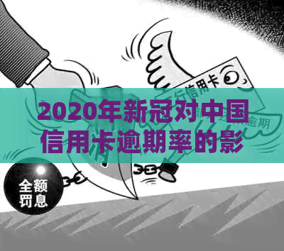 2020年对中国信用卡逾期率的影响分析：经济压力与用户行为的转变