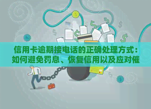 信用卡逾期接电话的正确处理方式：如何避免罚息、恢复信用以及应对策略