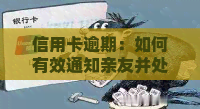 信用卡逾期：如何有效通知亲友并处理此问题