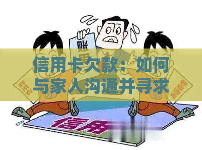 信用卡欠款：如何与家人沟通并寻求解决方案