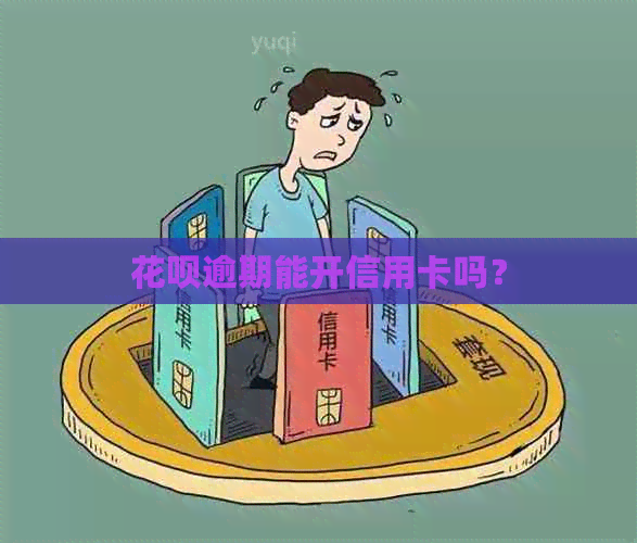 花呗逾期能开信用卡吗？