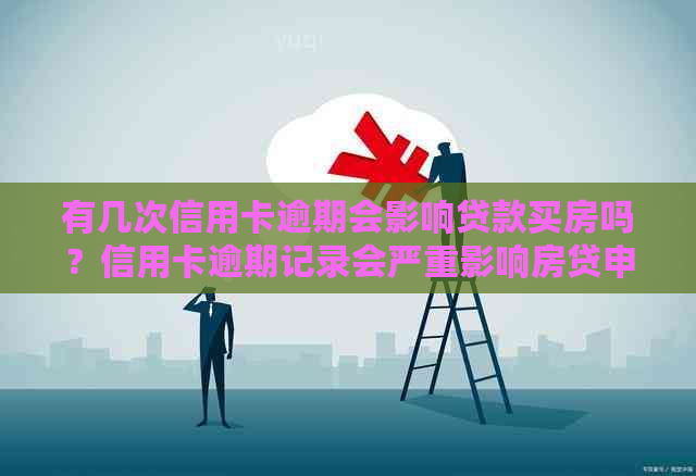 有几次信用卡逾期会影响贷款买房吗？信用卡逾期记录会严重影响房贷申请。