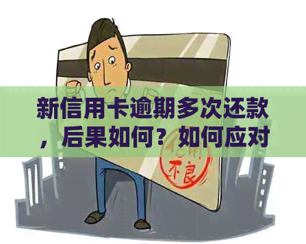 新信用卡逾期多次还款，后果如何？如何应对？