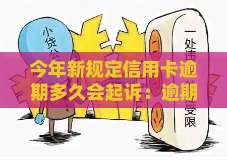 今年新规定信用卡逾期多久会起诉：逾期后被起诉的时间及相关流程