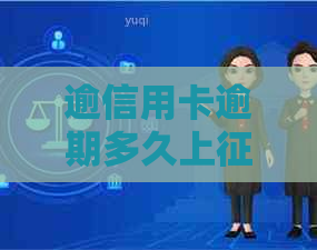 逾信用卡逾期多久上：2021新规定，逾期多久会被起诉？