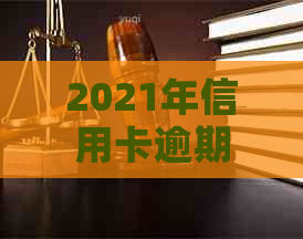 2021年信用卡逾期还款时间与关系的探讨：何时被记录，影响如何？