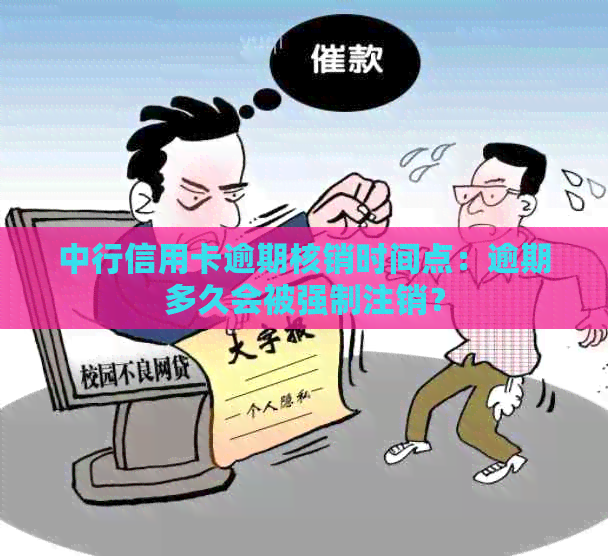 中行信用卡逾期核销时间点：逾期多久会被强制注销？