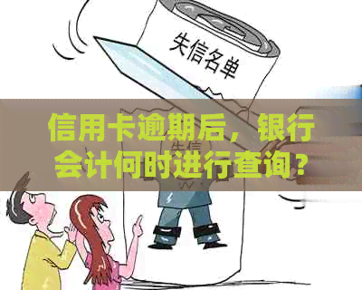 信用卡逾期后，银行会计何时进行查询？如何避免逾期影响信用评分？