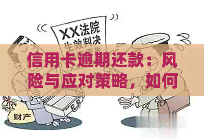 信用卡逾期还款：风险与应对策略，如何从中获取收益？