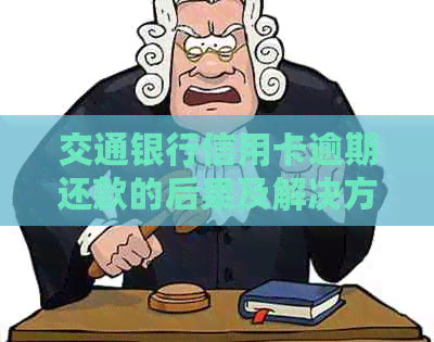 交通银行信用卡逾期还款的后果及解决方法，逾期几个月该怎么办？