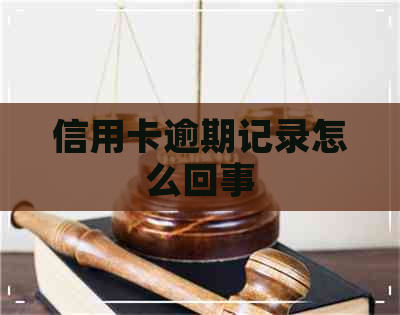 信用卡逾期记录怎么回事