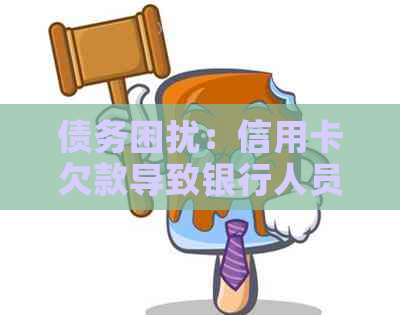 债务困扰：信用卡欠款导致银行人员上门的可能后果