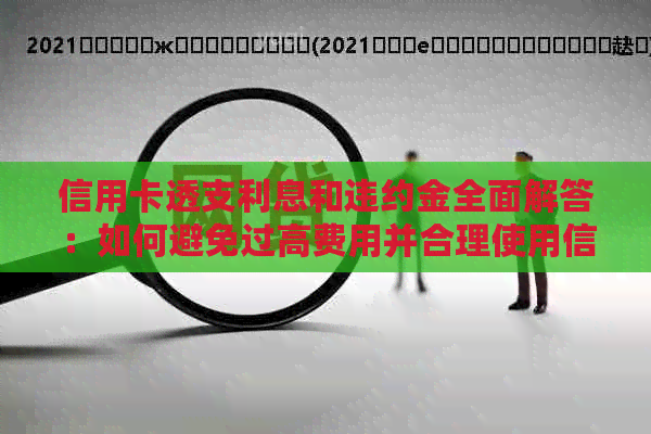 信用卡透支利息和违约金全面解答：如何避免过高费用并合理使用信用卡？