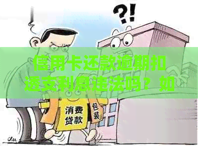 信用卡还款逾期扣透支利息违法吗？如何处理？