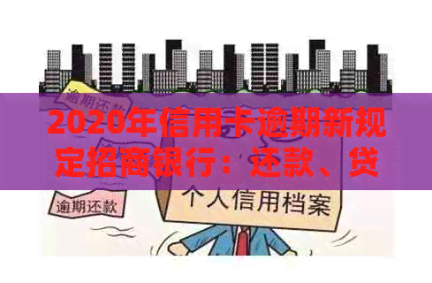 2020年信用卡逾期新规定招商银行：还款、贷款和全额还清